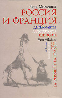 Россия и Франция. Дипломаты. Литераторы. Шпионы