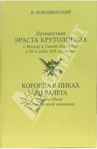 Путешествие Эраста Крутолобова в Москву и Санкт-Петербург в 30-х годах XIX столетия. Коронка в пиках до валета: Тайна одной промышленной компании