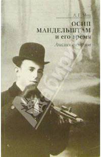 Осип Мендельштам и его время. Анализ текстов - (Филологическая библиотека)