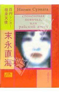 Стоиеновая певичка, или райский ангел / пер. с яп. - (Terra Nipponica)