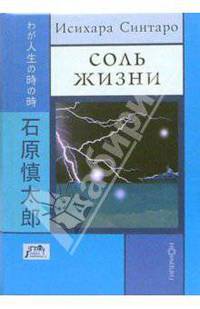 Соль жизни - (Terra Nipponica)