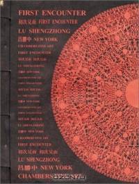 Lu ShengZhong: First Encounter