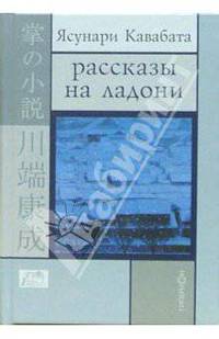 Рассказы на ладони