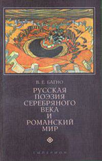 Русская поэзия Серебряного века и романский мир - (Филологическая библиотека)