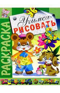 Учимся рисовать. Раскраска - (Готовимся к школе)