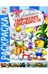 Развиваем творческие способности. Книжка-раскраска (худ. Святков О., Златогоров Г., Артюх А. и др.) - (Готовимся к школе)