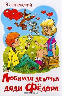 Любимая девочка дяди Федора / Художник А.С.Шер