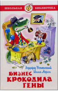 Бизнес крокодила Гены