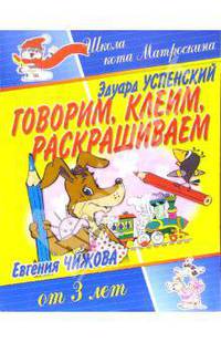 Говорим, клеим, раскрашиваем. Для детей от 3-х лет