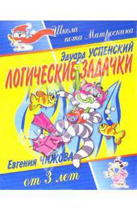 Логические задачки: Для детей от 3 лет (худ. Шер А.) - (Школа кота Матроскина)