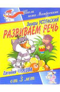 Развиваем речь. Для детей от 3-х лет