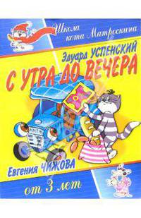 С утра до вечера. Для детей от 3-х лет