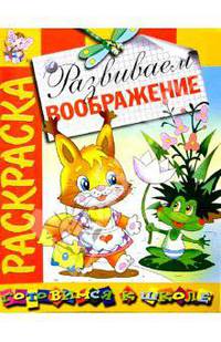 Развиваем воображение: Развивающая книжка-раскраска
