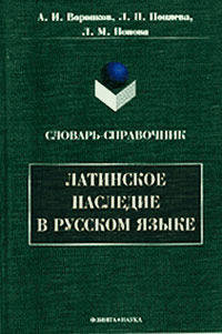 Латинское наследие в русском языке. Словарь-справочник