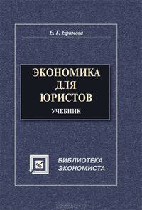 Экономическая теория в схемах, таблицах, графиках и формулах: Учебное пособие. - 3-е изд., испр. (Серия:'Библиотека экономиста')