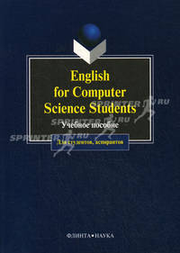 English for Сomputer Science Students. Учебное пособие