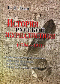 История русской журналистики (1703-1917). Учебно-методический комплект (учебное пособие; хрестоматия; темы курсовых работ)