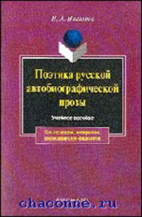 Поэтика русской автобиографической прозы: Учебное пособие - (Филологический анализ текста)