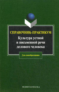 Культура устной и письменной речи делового человека.: Справочник. Практикум Н.С. Водина, А.Ю. Иванова, В.С. Клюев. - 22-e изд. - (Для самообразования).