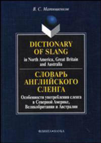 Dictionary of Slang in North America, Great Britain and Australia / Словарь английского сленга. Особенности употребления сленга в Северной Америке, Великобритании и Австралии