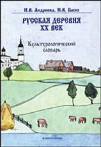Русская деревня - XX век. Культурологический словарь