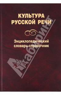 Культура русской речи: Энциклопедический словарь-справочник / Под ред. Л.Ю. Иванова, А.П. Сковородникова, Е.Н. Ширяева.