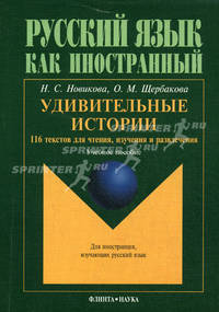 Русский язык как иностранный. Удивительные истории. 116 текстов для чтения, изучения и развлечения