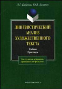 Лингвистический анализ художественного текста. Теория и практика. Учебник. Практикум