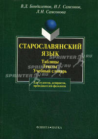 Старославянский язык. Таблицы. Тексты. Учебный словарь. Для студентов, аспирантов, преподавателей-филологов - 5 изд.