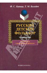 Русский детский фольклор. Учебное пособие для студентов и преподавателей-филологов