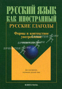 Русские глаголы. Формы и контекстное употребление: Учебное пособие . 5-е изд.,испр. (Серии:'Русский язык как иностранный ', 'Для иностранцев, изучающих русский язык')