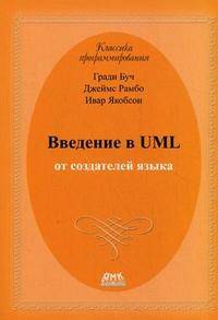Введение в UML от создателей языка