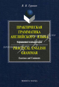Практическая грамматика английского языка. Упражнения и комментарии=Practical English Grammar: учебное пособие - 4-е изд.,испр. /Гуревич В.В.
