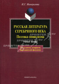 Русская литература Серебряного века. Поэтика символизма: Учебное пособие. - 3-е изд., испр.