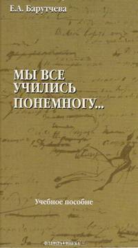 Мы все учились понемногу": Пособие по синтаксису для старшеклассников и абитуриентов.Учебное пособие