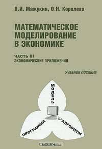 Математическое моделирование в экономике. Часть 1. Численные методы и вычислительные алгоритмы. Часть 2. Лабораторный практикум по численным методам и вычислительным алгоритмам
