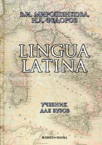 Lingua Latina. Учебник для вузов - 10 изд.