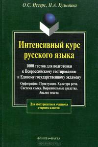 Интенсивный курс русского языка: 1000 тестов для подготовки к Всероссийскому тестированию и ЕГЭ. Орфография. Пунктуация. Культура речи. Система языка. Выразительные средства. Анализ текста