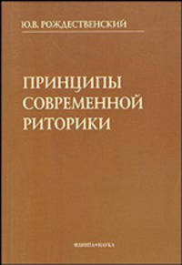 Принципы современной риторики