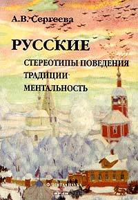 Русские: стереотипы поведения, традиции, ментальность. - 4-е изд., испр.