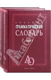 Большой грамматический словарь (количество томов: 2)