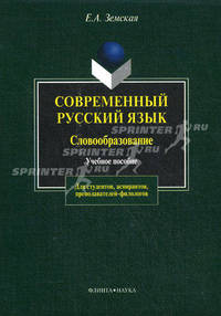 Современный русский язык. Словообразование учебное пособие. - 3-е изд., испр. и доп. (Серия:'Для студентов, аспирантов, преподавателей-филологов')
