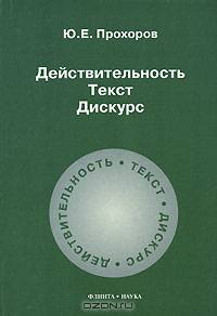 Действительность. Текст. Дискурс. Учебное пособие