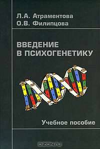 Введение в психогенетику: Учебное пособие