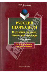 Русский неореализм: идеология, поэтика, творческая эволюция (Е.Замятин, И.Шмелев, М.Пришвин, А.Платонов, М.Булгаков и др.): Учебное пособие. - 2-е изд., испр. (Серия:'Для студентов