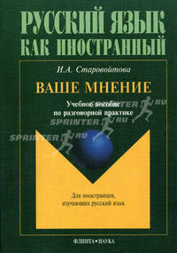 Ваше мнение. Учебное пособие по разговорной практике - 7 изд.