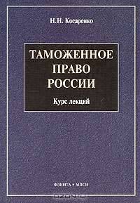 Таможенное право России. Курс лекций