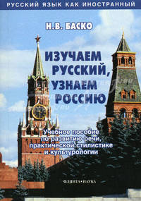 Изучаем русский, узнаем Россию: Учебное пособие по развитию речи, практической стилистике и культурологии. - 2-е изд., испр. (Серия:'Русский язык как иностранный ')