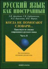 Когда не помогают словари… Практикум по лексике современного русского языка. В 3 частях. Часть 2 - 4 изд.