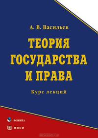 Теория государства и права: курс лекций. Гриф Российской Академии образовании